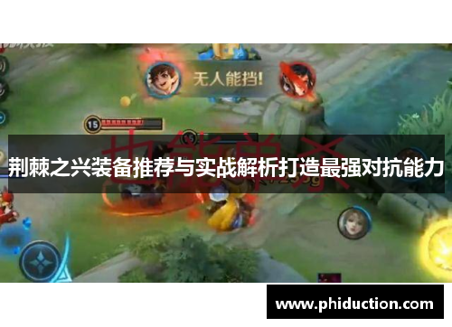 荆棘之兴装备推荐与实战解析打造最强对抗能力