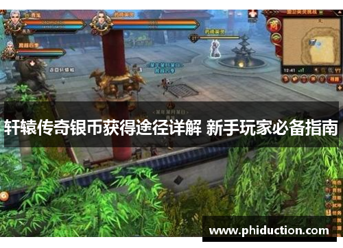 轩辕传奇银币获得途径详解 新手玩家必备指南