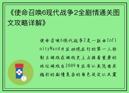 《使命召唤6现代战争2全剧情通关图文攻略详解》