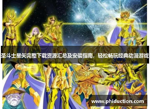 圣斗士星矢完整下载资源汇总及安装指南，轻松畅玩经典动漫游戏