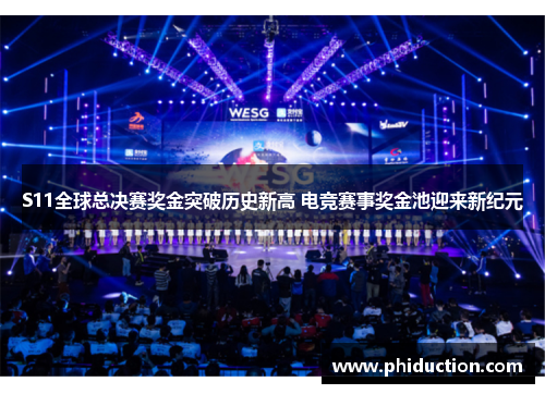 S11全球总决赛奖金突破历史新高 电竞赛事奖金池迎来新纪元