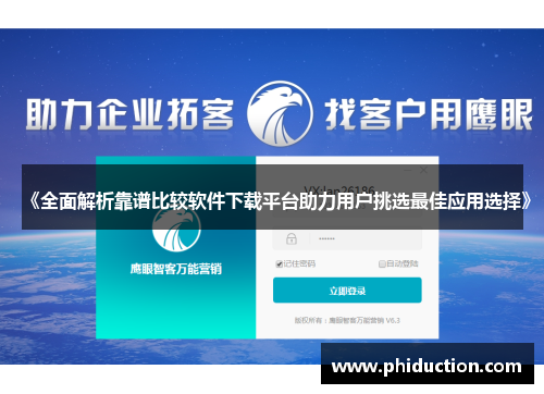《全面解析靠谱比较软件下载平台助力用户挑选最佳应用选择》 《全面解析靠谱比较软件下载平台助力用户挑选最佳应用选择》