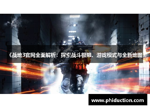 《战地3官网全面解析：探索战斗极限、游戏模式与全新地图》