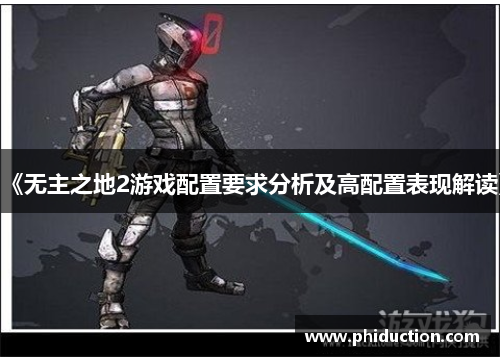 《无主之地2游戏配置要求分析及高配置表现解读》