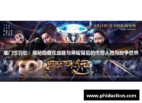 唐门惊羽宏:揭秘隐藏在血脉与荣耀背后的传奇人物与纷争世界 唐门惊羽宏:揭秘隐藏在血脉与荣耀背后的传奇人物与纷争世界