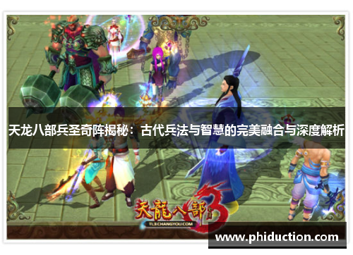天龙八部兵圣奇阵揭秘：古代兵法与智慧的完美融合与深度解析