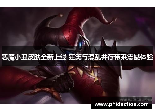 恶魔小丑皮肤全新上线 狂笑与混乱并存带来震撼体验 恶魔小丑皮肤全新上线 狂笑与混乱并存带来震撼体验