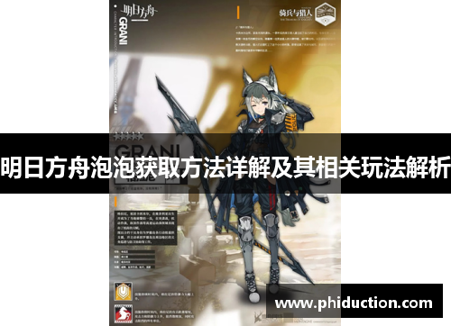 明日方舟泡泡获取方法详解及其相关玩法解析 明日方舟泡泡获取方法详解及其相关玩法解析