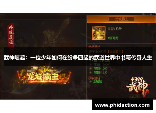 武神崛起：一位少年如何在纷争四起的武道世界中书写传奇人生