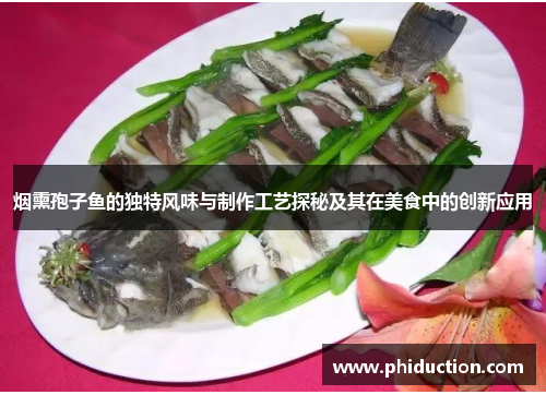 烟熏孢子鱼的独特风味与制作工艺探秘及其在美食中的创新应用