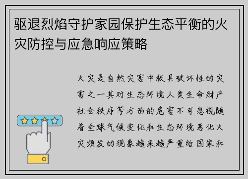 驱退烈焰守护家园保护生态平衡的火灾防控与应急响应策略 驱退烈焰守护家园保护生态平衡的火灾防控与应急响应策略
