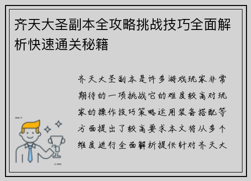 齐天大圣副本全攻略挑战技巧全面解析快速通关秘籍