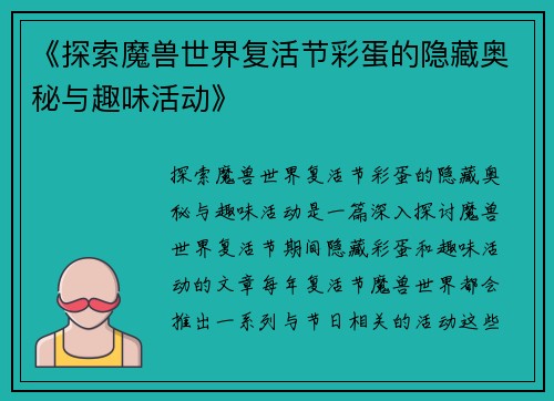 《探索魔兽世界复活节彩蛋的隐藏奥秘与趣味活动》