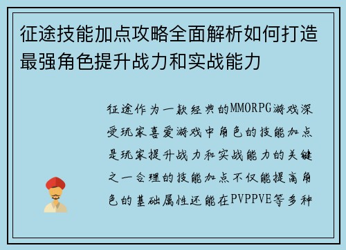 征途技能加点攻略全面解析如何打造最强角色提升战力和实战能力
