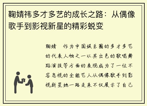 鞠婧祎多才多艺的成长之路:从偶像歌手到影视新星的精彩蜕变 鞠婧祎多才多艺的成长之路:从偶像歌手到影视新星的精彩蜕变