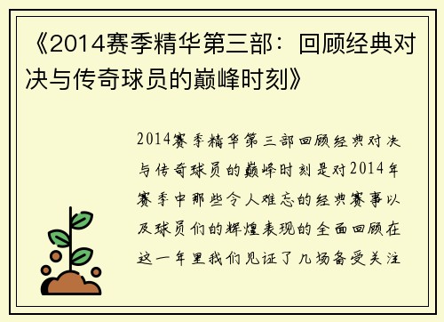 《2014赛季精华第三部：回顾经典对决与传奇球员的巅峰时刻》