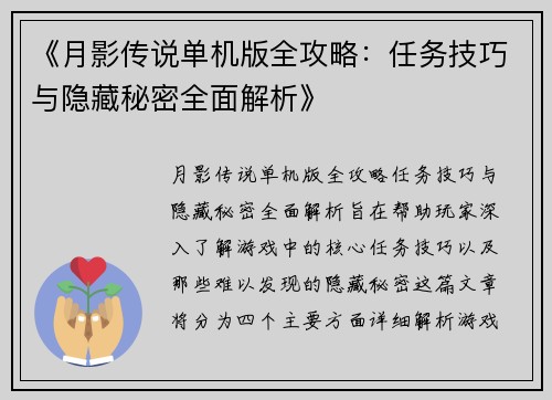 《月影传说单机版全攻略:任务技巧与隐藏秘密全面解析》 《月影传说单机版全攻略:任务技巧与隐藏秘密全面解析》