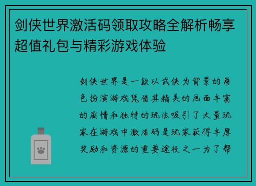 剑侠世界激活码领取攻略全解析畅享超值礼包与精彩游戏体验 剑侠世界激活码领取攻略全解析畅享超值礼包与精彩游戏体验