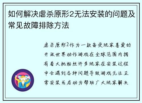 如何解决虐杀原形2无法安装的问题及常见故障排除方法