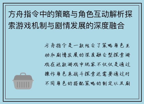 方舟指令中的策略与角色互动解析探索游戏机制与剧情发展的深度融合