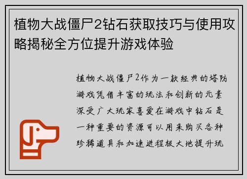 植物大战僵尸2钻石获取技巧与使用攻略揭秘全方位提升游戏体验