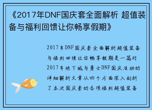 《2017年DNF国庆套全面解析 超值装备与福利回馈让你畅享假期》