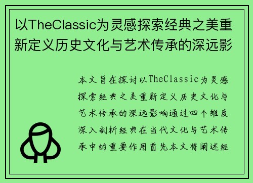 以TheClassic为灵感探索经典之美重新定义历史文化与艺术传承的深远影响