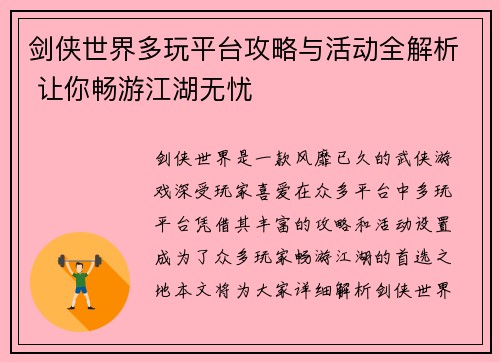 剑侠世界多玩平台攻略与活动全解析 让你畅游江湖无忧