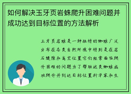 如何解决玉牙页岩蛛爬升困难问题并成功达到目标位置的方法解析