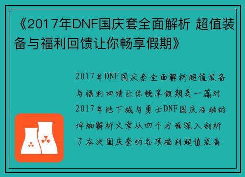 《2017年DNF国庆套全面解析 超值装备与福利回馈让你畅享假期》 《2017年DNF国庆套全面解析 超值装备与福利回馈让你畅享假期》
