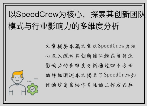 以SpeedCrew为核心，探索其创新团队模式与行业影响力的多维度分析