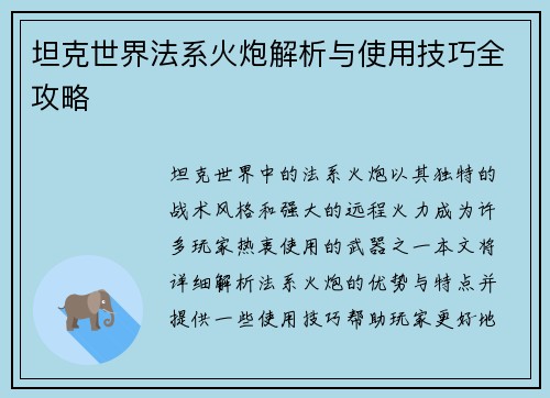 坦克世界法系火炮解析与使用技巧全攻略