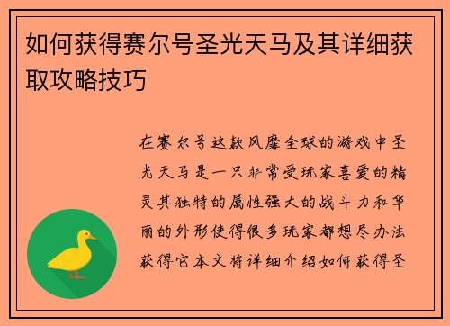 如何获得赛尔号圣光天马及其详细获取攻略技巧 如何获得赛尔号圣光天马及其详细获取攻略技巧