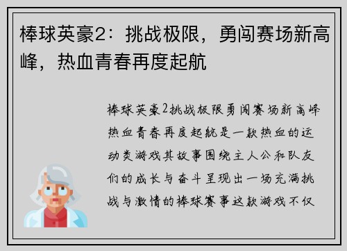 棒球英豪2：挑战极限，勇闯赛场新高峰，热血青春再度起航