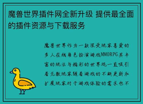 魔兽世界插件网全新升级 提供最全面的插件资源与下载服务