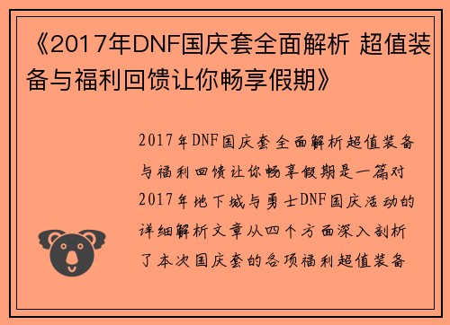 《2017年DNF国庆套全面解析 超值装备与福利回馈让你畅享假期》 《2017年DNF国庆套全面解析 超值装备与福利回馈让你畅享假期》