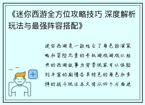 《迷你西游全方位攻略技巧 深度解析玩法与最强阵容搭配》 《迷你西游全方位攻略技巧 深度解析玩法与最强阵容搭配》