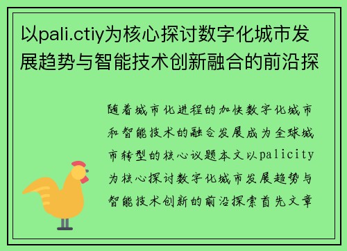 以pali.ctiy为核心探讨数字化城市发展趋势与智能技术创新融合的前沿探索 以pali.ctiy为核心探讨数字化城市发展趋势与智能技术创新融合的前沿探索