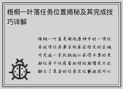 梧桐一叶落任务位置揭秘及其完成技巧详解 梧桐一叶落任务位置揭秘及其完成技巧详解