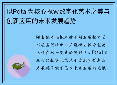 以Petal为核心探索数字化艺术之美与创新应用的未来发展趋势 以Petal为核心探索数字化艺术之美与创新应用的未来发展趋势
