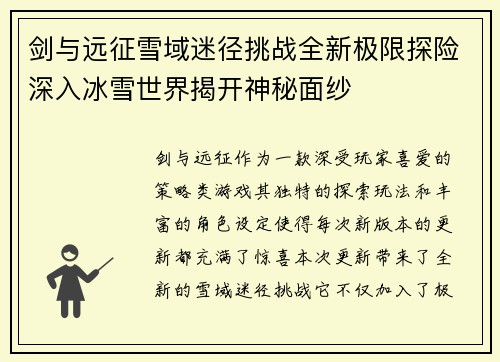 剑与远征雪域迷径挑战全新极限探险深入冰雪世界揭开神秘面纱