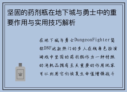 坚固的药剂瓶在地下城与勇士中的重要作用与实用技巧解析