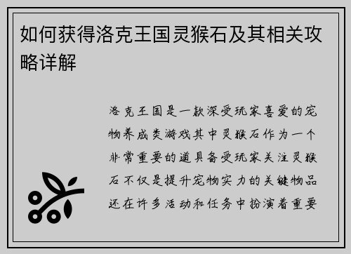 如何获得洛克王国灵猴石及其相关攻略详解