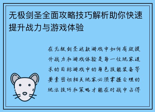 无极剑圣全面攻略技巧解析助你快速提升战力与游戏体验 无极剑圣全面攻略技巧解析助你快速提升战力与游戏体验