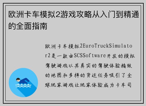 欧洲卡车模拟2游戏攻略从入门到精通的全面指南