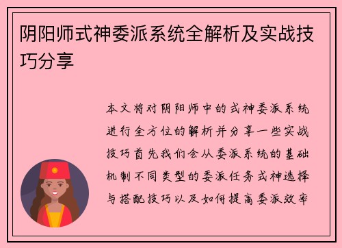 阴阳师式神委派系统全解析及实战技巧分享