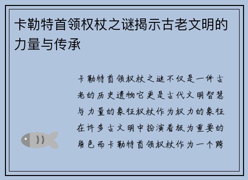卡勒特首领权杖之谜揭示古老文明的力量与传承