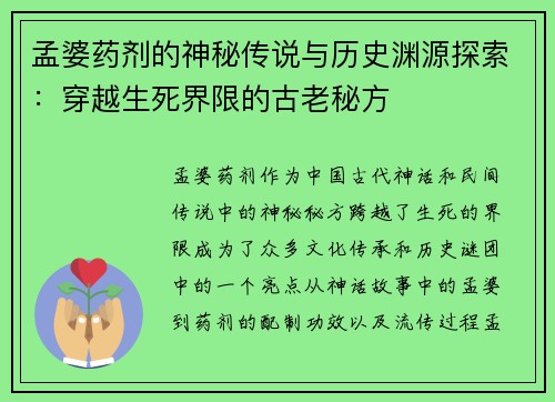 孟婆药剂的神秘传说与历史渊源探索：穿越生死界限的古老秘方