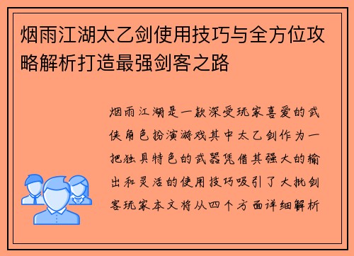 烟雨江湖太乙剑使用技巧与全方位攻略解析打造最强剑客之路