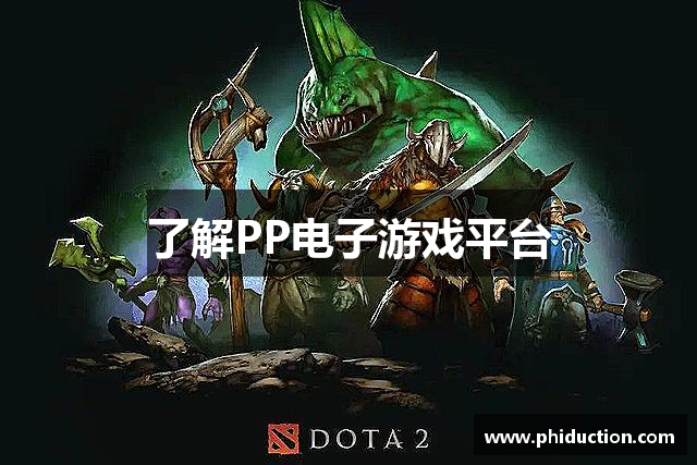 了解PP电子游戏平台